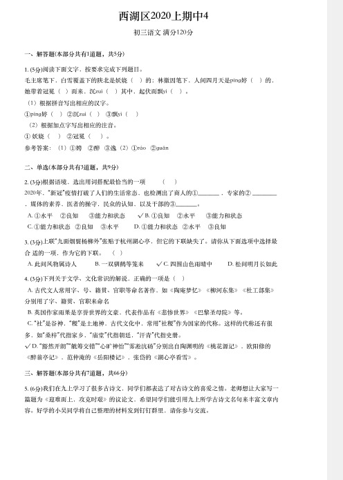 浙江省杭州市西湖区2020-2021学年上学期九年级语文期中模拟卷4 答案