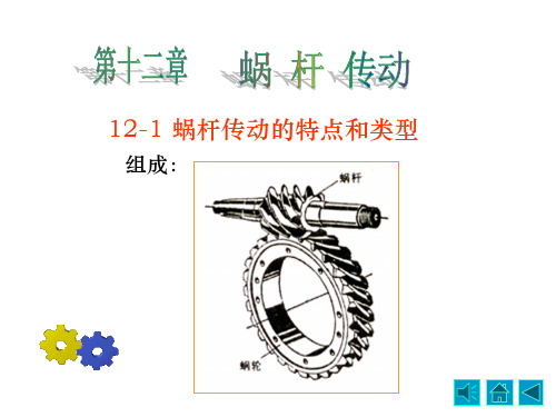 机械设计基础第五版第十二章