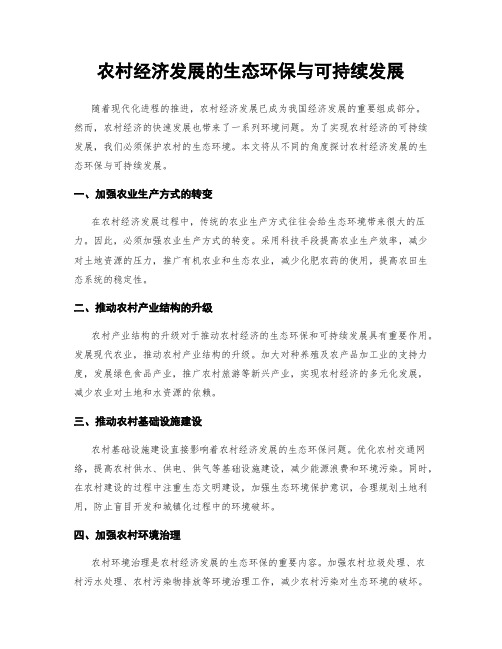 农村经济发展的生态环保与可持续发展