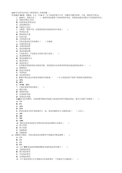 2010年SAC证券从业考试《证券投资基金》冲刺试题-配答案详细解析【非凡视点】