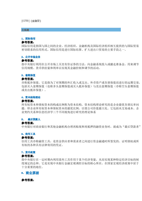 西南大学作业资料0778金融学-2019春