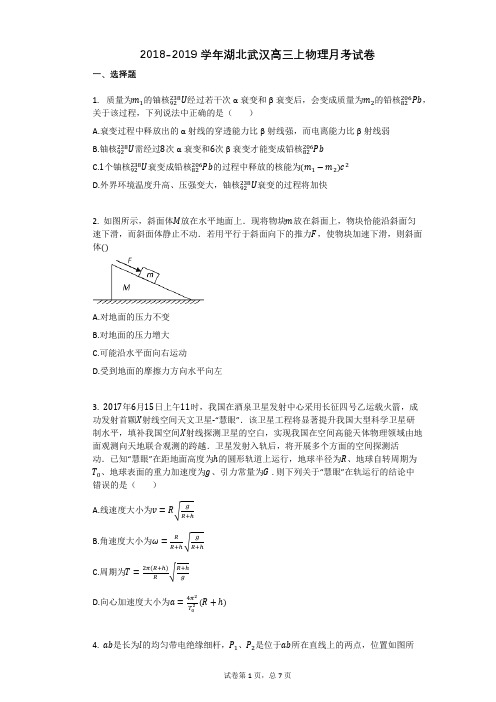 2018-2019学年湖北武汉高三上物理月考试卷