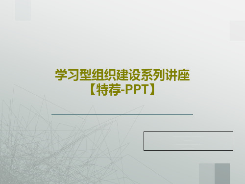 学习型组织建设系列讲座【特荐-PPT】共71页文档