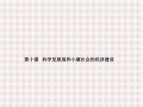 10-1全面建设小康社会的经济目标必修1政治精品课件1