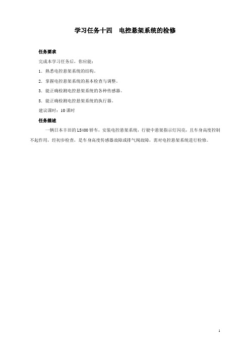 学习任务14  电控悬架系统的检修