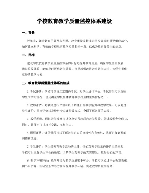 学校教育教学质量监控体系建设