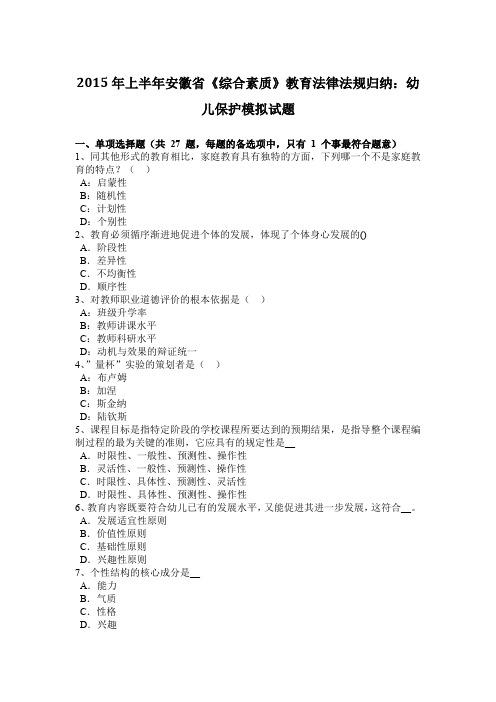 2015年上半年安徽省《综合素质》教育法律法规归纳：幼儿保护模拟试题