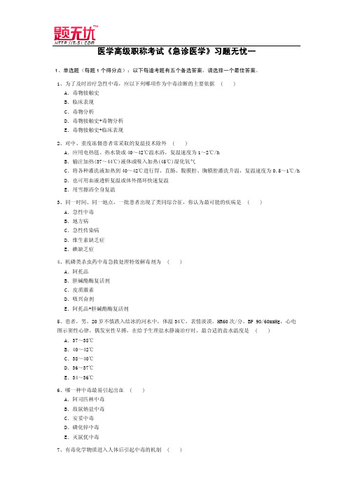 医学高级职称考试《急诊医学》习题无忧