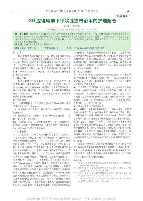 3d 腔镜辅助下甲状腺癌根治术的护理配合  