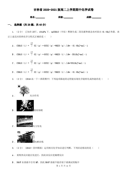 吉林省2020-2021版高二上学期期中化学试卷