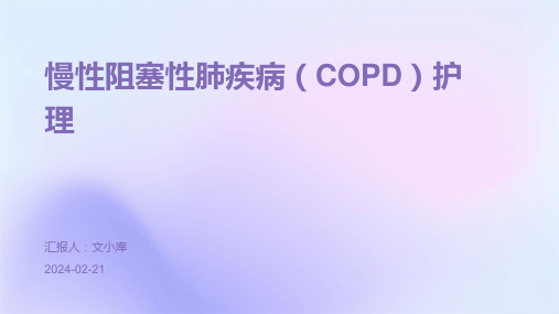 慢性阻塞性肺疾病(COPD)护理PPT课件