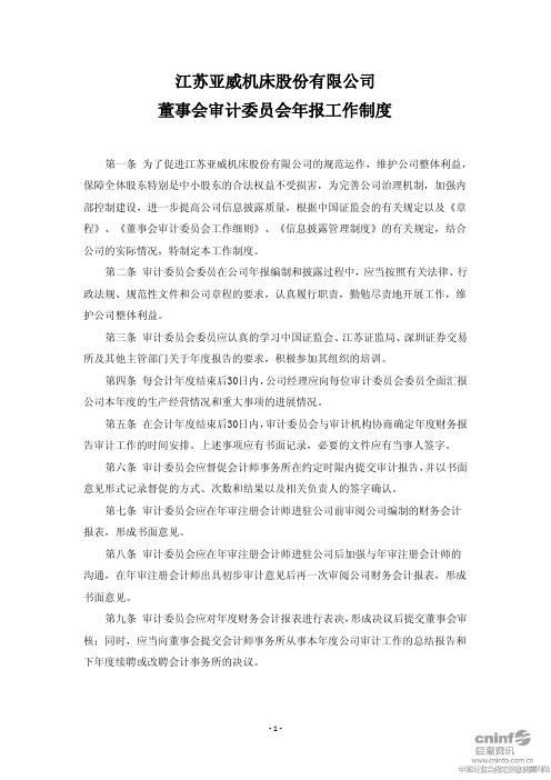 亚威股份:董事会审计委员会年报工作制度(2011年3月) 2011-03-19