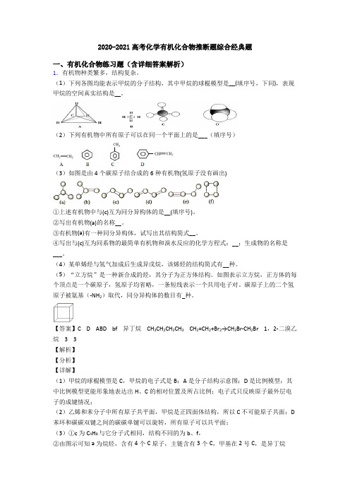 2020-2021高考化学有机化合物推断题综合经典题