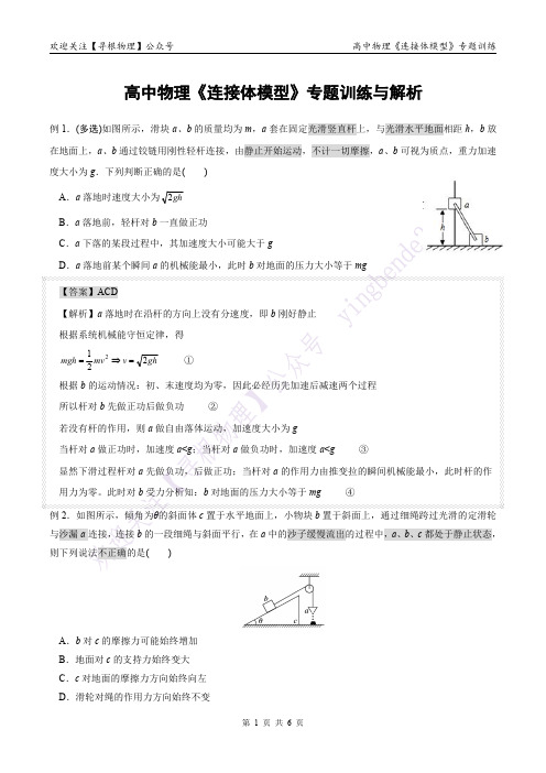 高中物理基本模型之：连接体模型