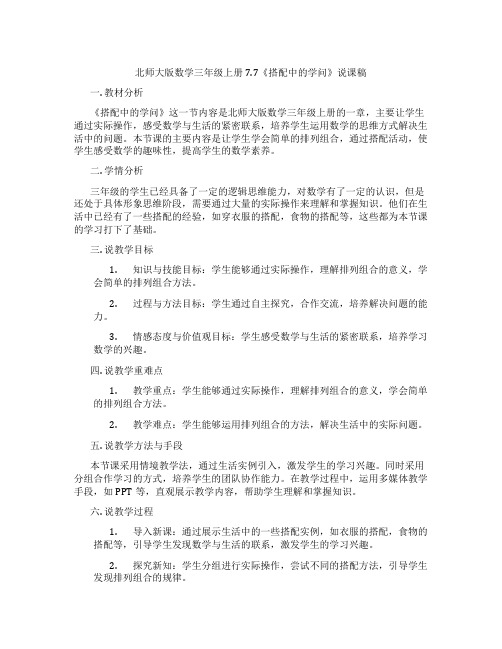 北师大版数学三年级上册7.7《搭配中的学问》说课稿