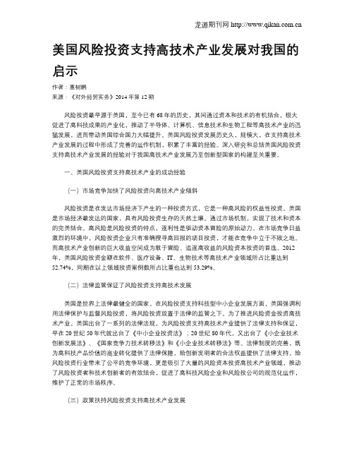 美国风险投资支持高技术产业发展对我国的启示