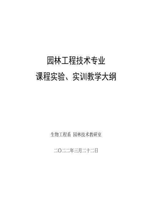 三年园林工程技术实验实训大纲汇总