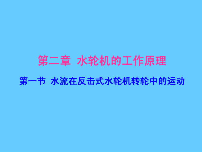 第二章 水轮机的工作原理