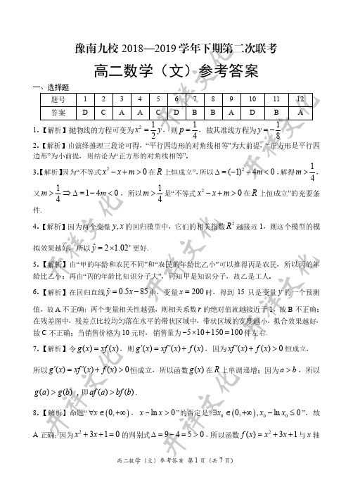 2018-2019学年河南省豫南九校高二下学期第二次联考数学(文)答案