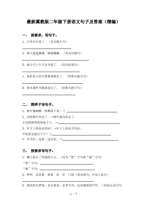 最新冀教版二年级下册语文句子及答案(精编)