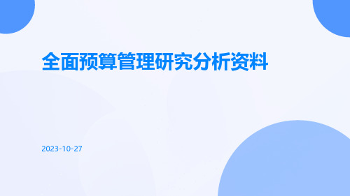 全面预算管理研究分析资料