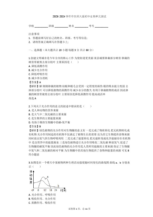 2023-2024学年初中生物华东师大版八年级上第四章 植物的物质和能量的转化单元测试(含答案解析)