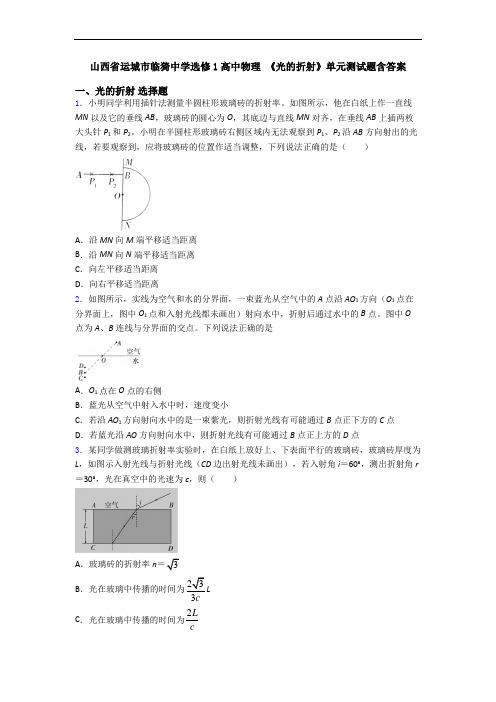 山西省运城市临猗中学选修1高中物理 《光的折射》单元测试题含答案