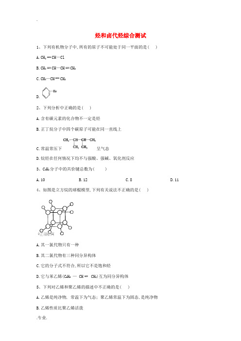 高中化学 第二章 烃和卤代烃 烃和卤代烃综合测试(含解析)新人教版选修5-新人教版高中选修5化学试题