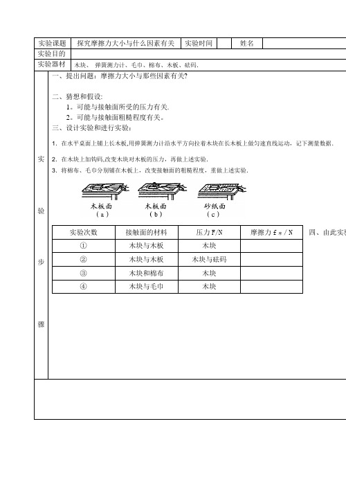 探究摩擦力大小与什么因素有关实验报告单