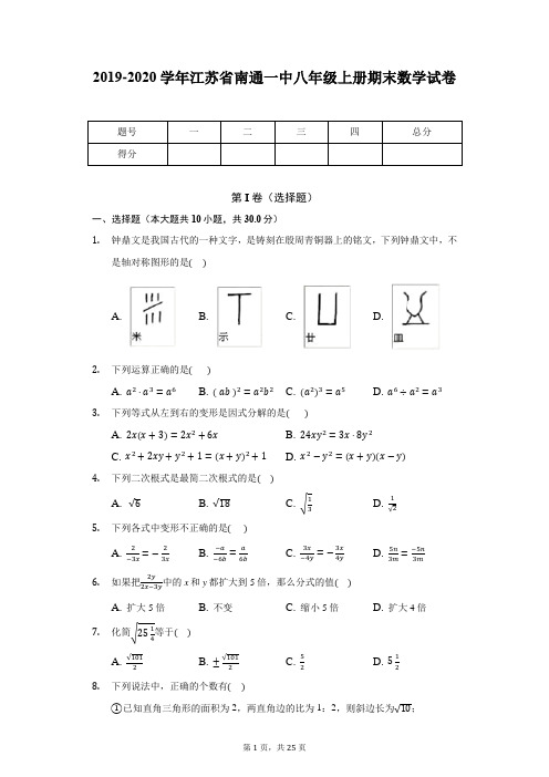 2019-2020学年江苏省南通一中八年级上册期末数学试卷