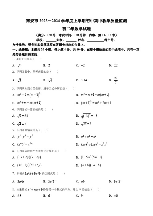 福建省泉州市南安市2023-2024学年八年级上学期期中数学试题(含答案)