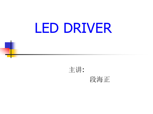 LED为何要采用恒流源驱动