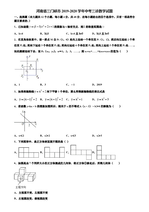 河南省三门峡市2019-2020学年中考三诊数学试题含解析