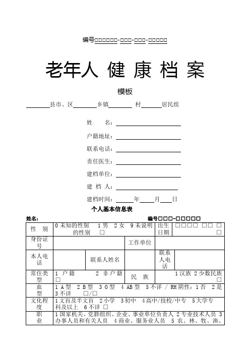 养老院老年人健康档案