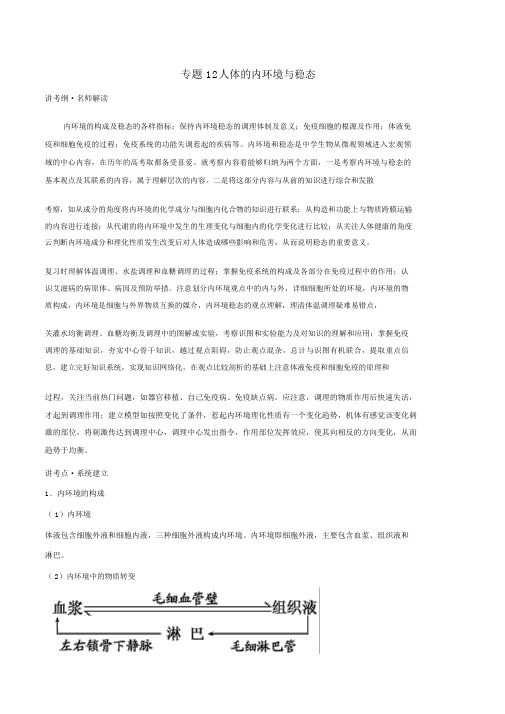 2019届高考生物二轮复习专题12人体的内环境与稳态(讲)