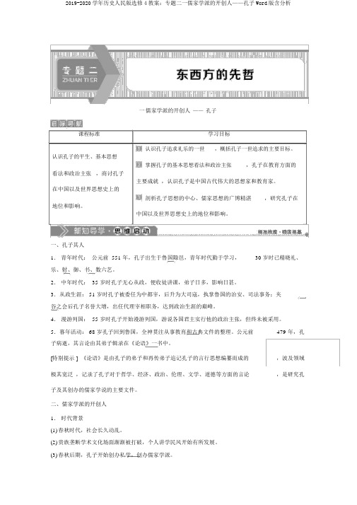 2019-2020学年历史人民版选修4学案：专题二一儒家学派的创始人——孔子Word版含解析