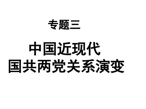 中国近现代国共两党关系演变