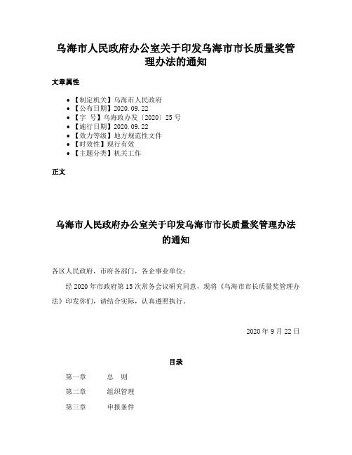 乌海市人民政府办公室关于印发乌海市市长质量奖管理办法的通知