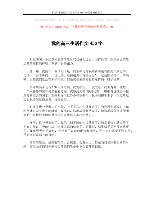 【优质】我的高三生活作文450字-优秀word范文 (1页)