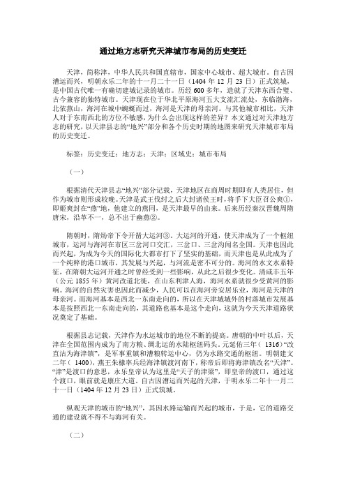 通过地方志研究天津城市布局的历史变迁