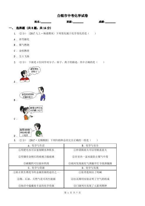 白银市中考化学试卷 