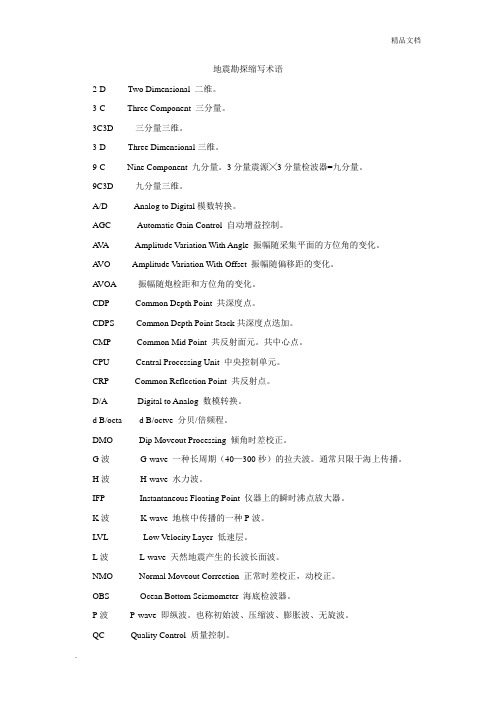 地震勘探常用术语及计算公式