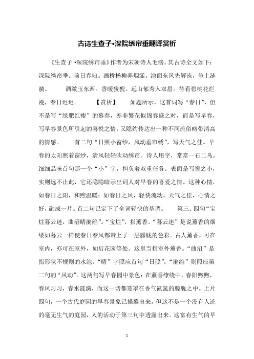 古诗生查子·深院绣帘垂翻译赏析