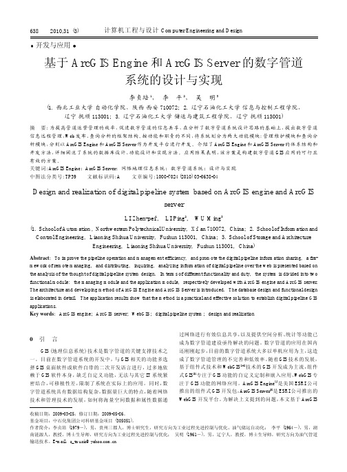 基于ArcGISEngine和ArcGISServer的数字管道系统的设计与实现