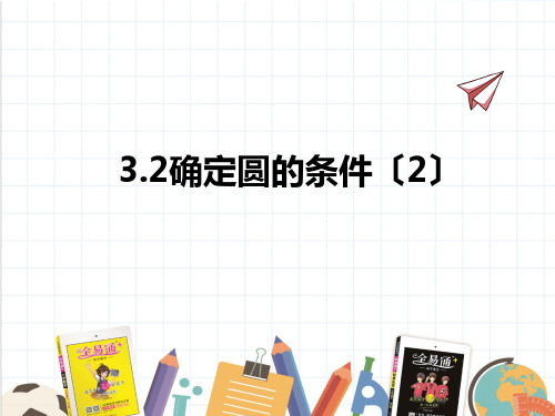 2022年数学九年级上《确定圆的条件2》课件(新青岛版)