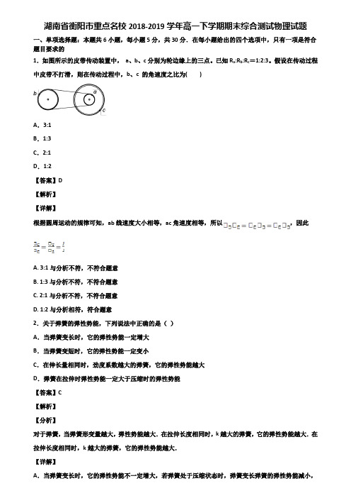 湖南省衡阳市重点名校2018-2019学年高一下学期期末综合测试物理试题含解析