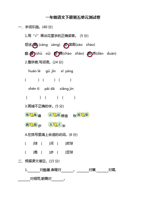 部编版小学一年级语文下册第五单元测试卷附答案(文档版)