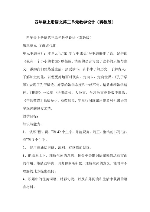 四年级上册语文第三单元教学设计(冀教版)