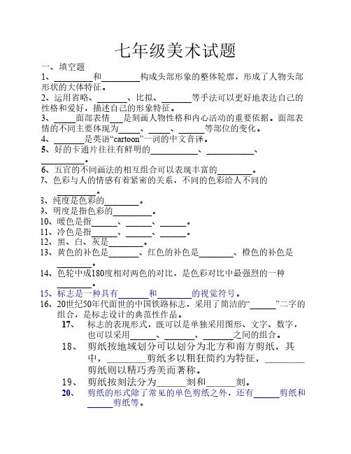 七年级上册美术考试试题资料讲解