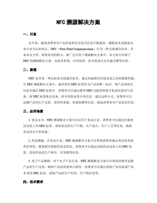 NFC溯源解决方案